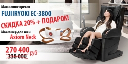 Акция на массажное кресло FUJIIRYOKI EC-3800 с 23 апреля по 31 мая